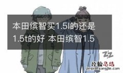 本田缤智买1.5l的还是1.5t的好 本田缤智1.5l和1.5t哪个性价比高