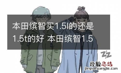 本田缤智买1.5l的还是1.5t的好 本田缤智1.5l和1.5t哪个性价比高