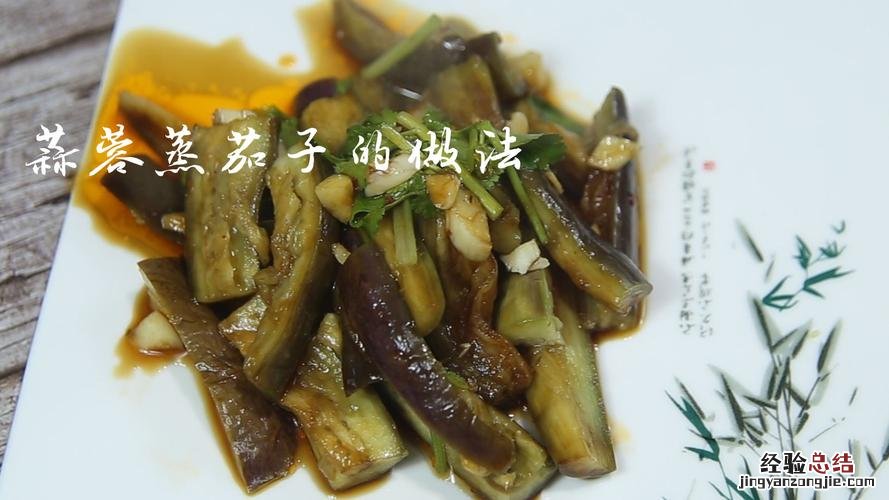 蒸蒜茄子的家常做法