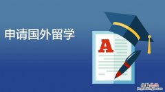 出国留学需要什么条件