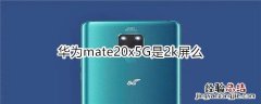 华为mate20x5G是2k屏么