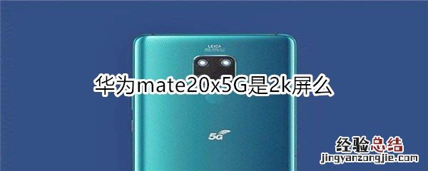 华为mate20x5G是2k屏么