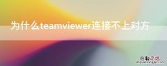 为什么teamviewer连接不上对方