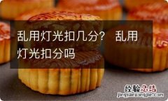 乱用灯光扣几分？ 乱用灯光扣分吗