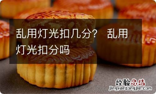 乱用灯光扣几分？ 乱用灯光扣分吗