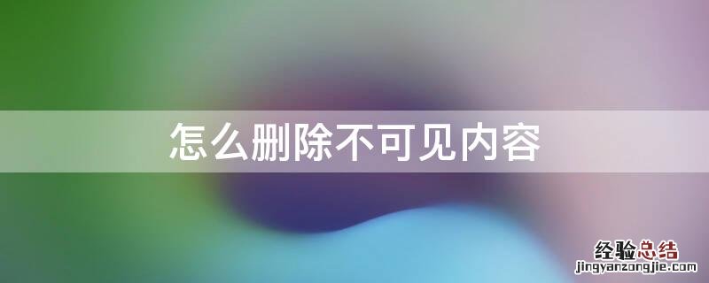 怎么删除不可见内容 怎么删除不可见内容图标