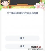 庖人和伴食，以下哪种称呼指的是古代的厨师？蚂蚁新村2月23日答案