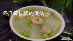 怎样做冬瓜炖大虾