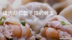 虾饺子馅做法大全