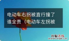 电动车左拐被直行汽车撞了算谁的责任 电动车右拐被直行撞了谁全责