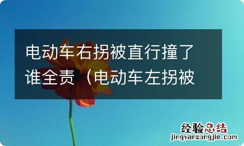 电动车左拐被直行汽车撞了算谁的责任 电动车右拐被直行撞了谁全责