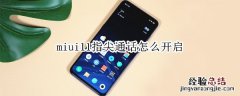 miui11指尖通话怎么开启