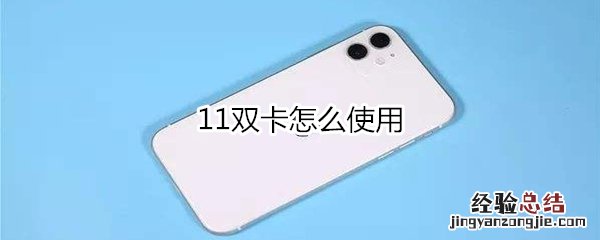 11双卡怎么使用