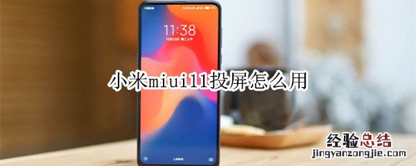 小米miui11投屏怎么用