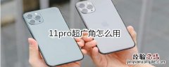 11pro超广角怎么用