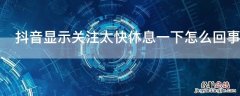 抖音显示关注太快休息一下怎么回事