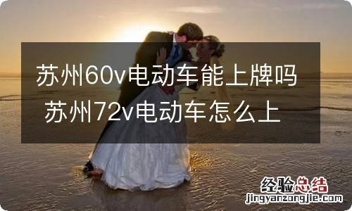 苏州60v电动车能上牌吗 苏州72v电动车怎么上牌