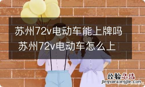 苏州72v电动车能上牌吗 苏州72v电动车怎么上牌