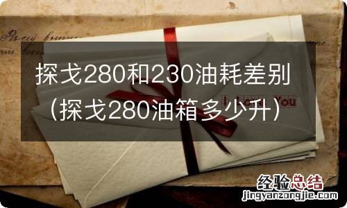 探戈280油箱多少升 探戈280和230油耗差别