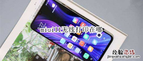 miui11无线打印在哪