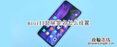 miui11息屏签名怎么设置