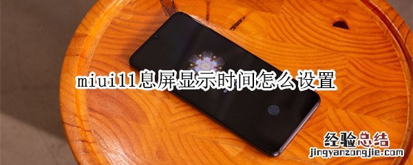 miui11息屏显示时间怎么设置