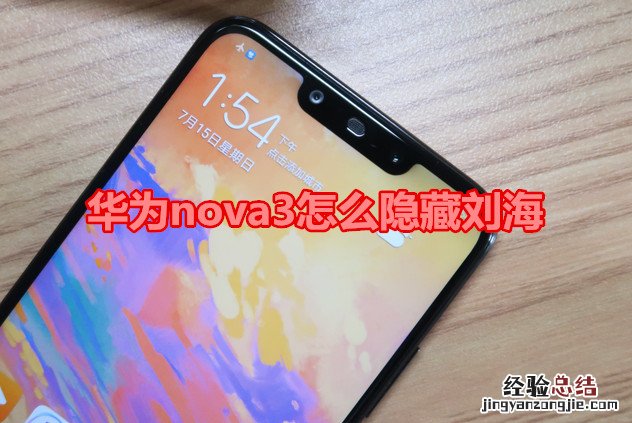 华为nova3怎么隐藏刘海