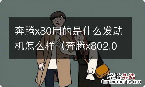 奔腾x802.0发动机怎么样 奔腾x80用的是什么发动机怎么样