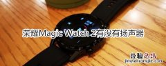 荣耀Magic Watch 2有没有扬声器