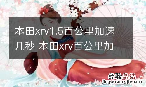 本田xrv1.5百公里加速几秒 本田xrv百公里加速多少秒