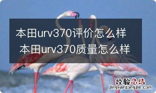 本田urv370评价怎么样 本田urv370质量怎么样