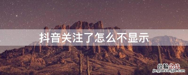 抖音关注了怎么不显示