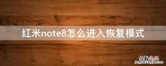 红米note8怎么返回 红米note8怎么进入恢复模式