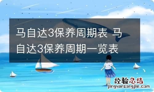 马自达3保养周期表 马自达3保养周期一览表