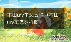 本田urv车怎么样呀 本田urv车怎么样