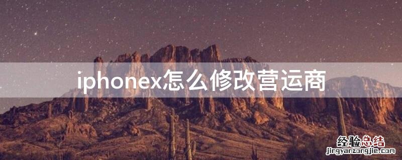 iPhonex怎么修改营运商 iphone如何修改运营商