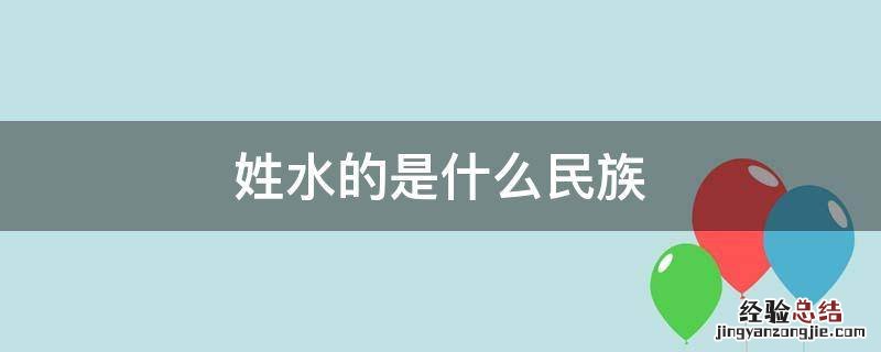 姓水的是什么民族