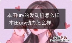 本田urv的发动机怎么样 本田urv动力怎么样