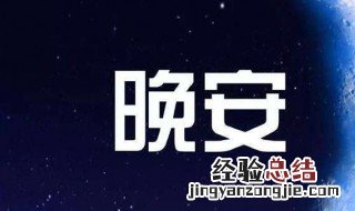 温馨的晚安短信 温馨的晚安短信图片