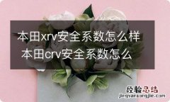 本田xrv安全系数怎么样 本田crv安全系数怎么样