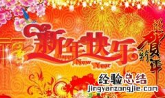 祝领导新年快乐 祝领导新年快乐祝福语