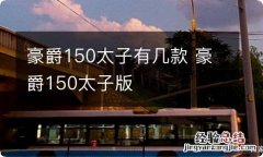 豪爵150太子有几款 豪爵150太子版