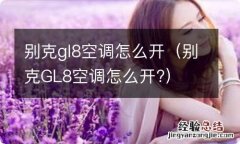 别克GL8空调怎么开? 别克gl8空调怎么开