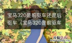 宝马320是前驱车还是后驱车呢 宝马320是前驱车还是后驱车