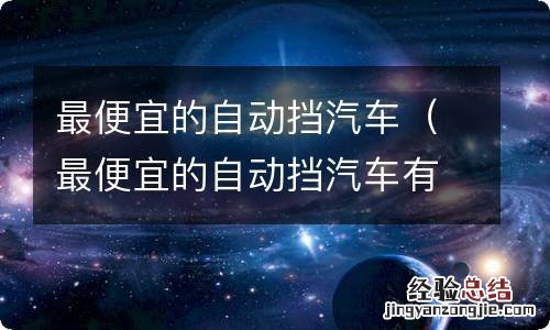 最便宜的自动挡汽车有哪几款 最便宜的自动挡汽车