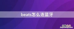 beats怎么连蓝牙 Beats怎么连蓝牙