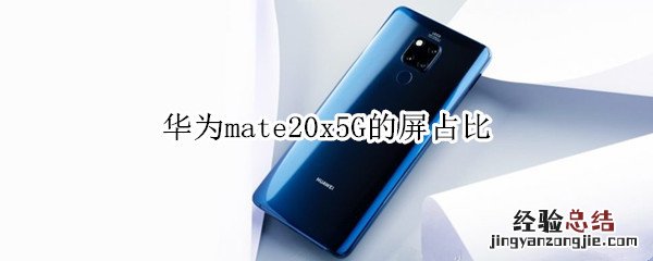 华为mate20x5G的屏占比