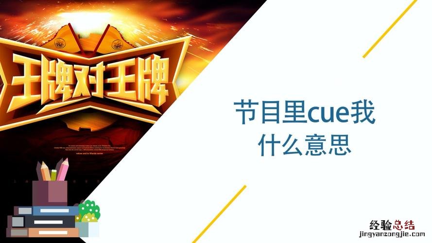 cue一下啥意思