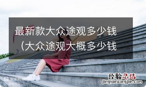 大众途观大概多少钱 最新款大众途观多少钱