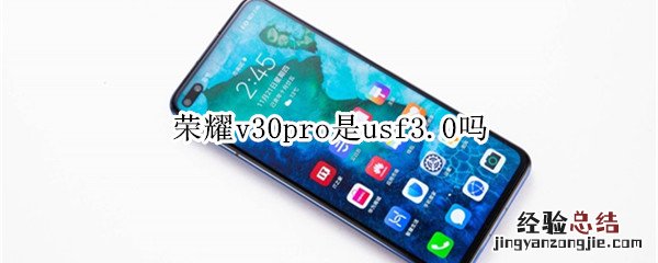 荣耀v30pro是usf3.0吗